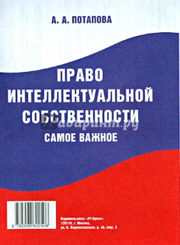 Право интеллектуальной собственности. Самое важное