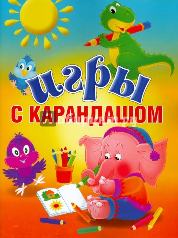 Игры с карандашом