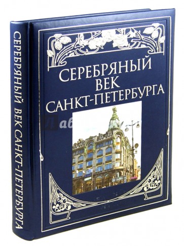 Серебряный век Санкт-Петербурга