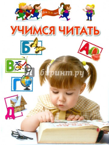 Учимся читать. Для 3-5 лет