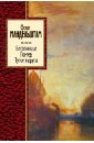 Бессонница. Гомер. Тугие паруса - Мандельштам Осип Эмильевич