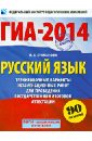 ГИА-2014. Русский язык. 9 класс. Тренировочные варианты экзаменационных работ - Степанова Людмила Сергеевна