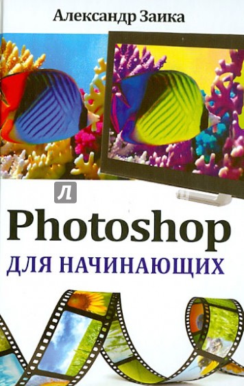 Photoshop для начинающих