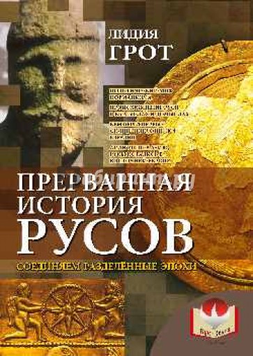 Прерванная история русов. Соединяем разделенные эпохи