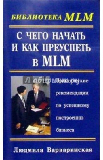 С чего начать и как преуспеть в MLM: Практические рекомендации по успешному построению бизнеса