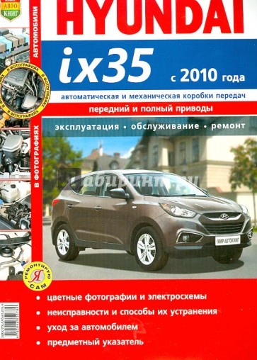 Автомобили Hyundai ix35 с 2010 г. Эксплуатация, обслуживание, ремонт