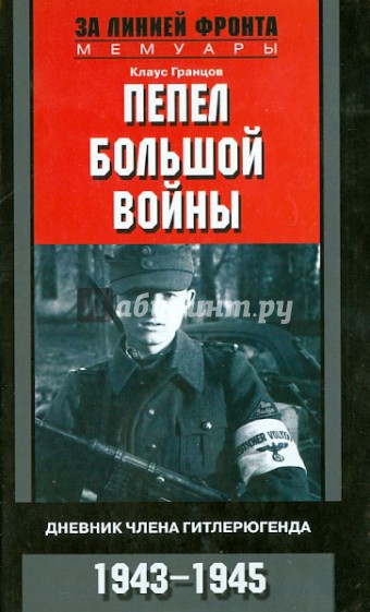 Пепел большой войны. Дневник члена гитлерюгенда. 1943 - 1945