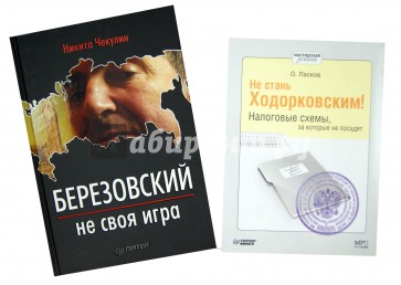 Березовский - не своя игра (+ CDmp3)  Не стань Ходорковским. Налоговые схемы, за которые не посадят