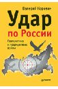 Коровин Валерий Михайлович Удар по России. Геополитика и предчувствие войны коровин валерий михайлович имперский разговор о карабахе геополитика и этносоциология конфликта