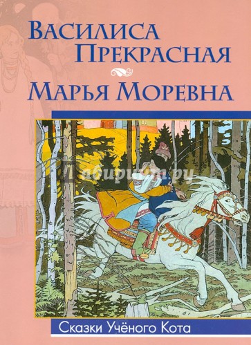 Василиса Прекрасная, Марья Моревна