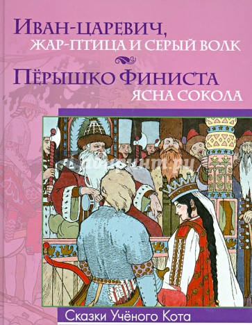 Иван-царевич, Жар-Птица и серый волк. Перышко Финиста - ясна сокола
