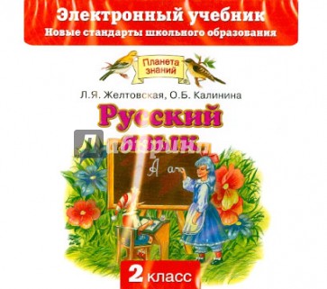 Русский язык. 2 класс. Электронный учебник (CD)