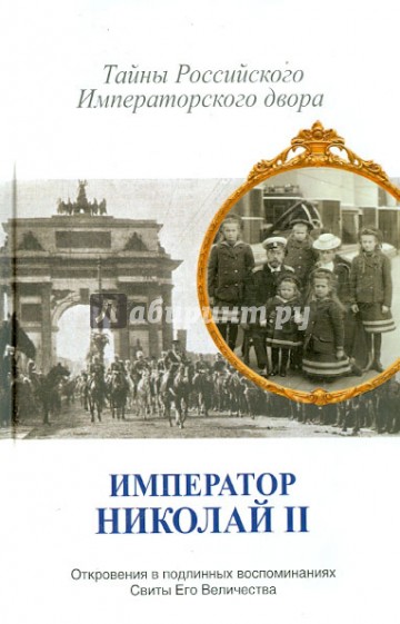 Император Николай II. Тайны Российского императорского двора