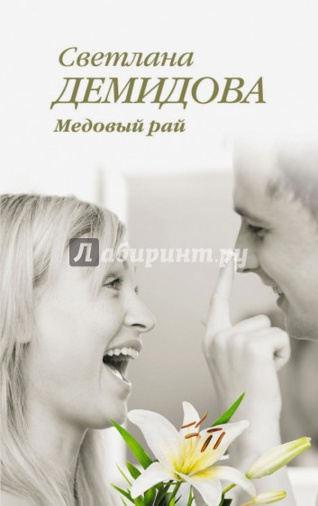 Медовый рай