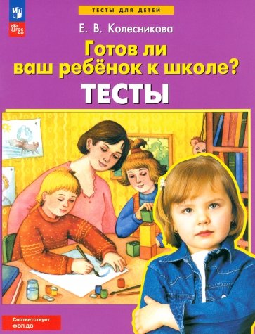 Готов ли ваш ребенок к школе? Тесты