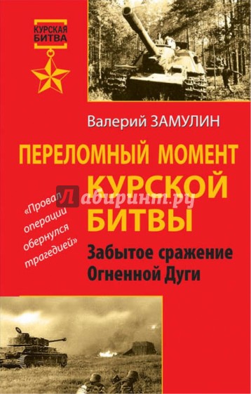 Переломный момент Курской битвы. Забытое сражение Огненной Дуги