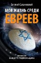 Моя жизнь среди евреев. Записки бывшего подпольщика - Сатановский Евгений Янович