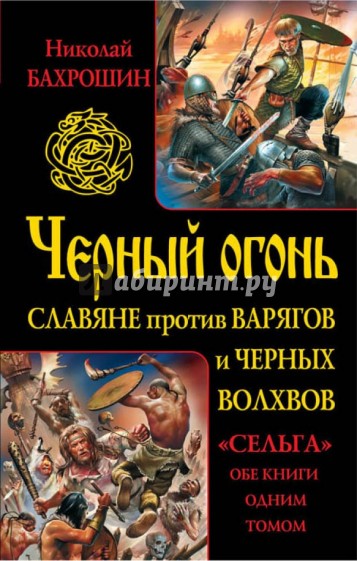 Черный огонь. Славяне против варягов и черных волхвов