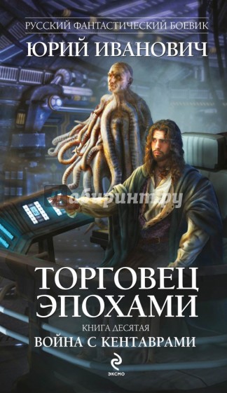 Торговец эпохами. Книга 10. Война с кентаврами