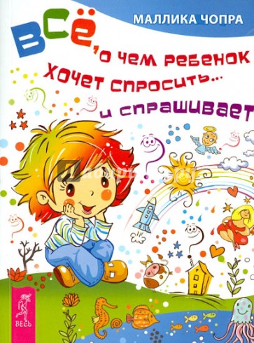 Все, о чем ребенок хочет спросить и… спрашивает