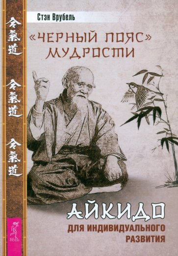 Черный пояс мудрости. Айкидо для индивидуального развития