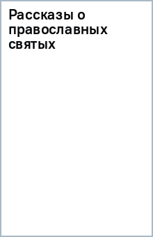 Рассказы о православных святых