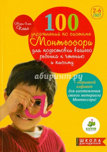 100 упражнений по системе Монтессори для подготовки ребенка к чтению и письму