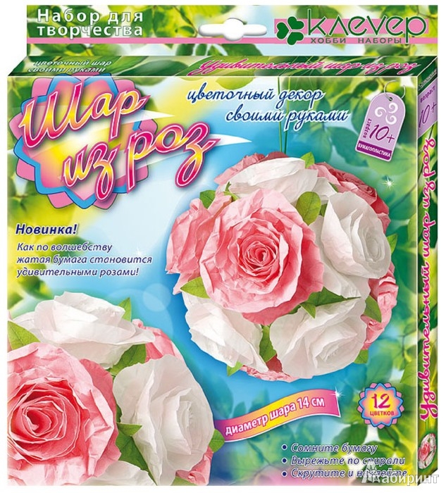 Иллюстрация 1 из 4 для Шар из роз. Создание цветочного шара в технике бумагопластики | Лабиринт - игрушки. Источник: Лабиринт