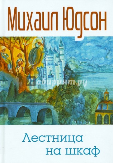 Лестница на шкаф. Сказка для эмигрантов в трех частях