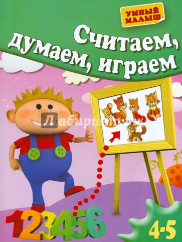 Считаем, думаем, играем. Для 4-5 лет