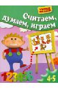 Считаем, думаем, играем. Для 4-5 лет - Гаврина Светлана Евгеньевна, Топоркова Ирина Геннадьевна, Щербинина Светлана Владимировна, Кутявина Наталья Леонидовна