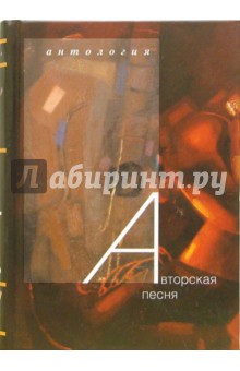 Обложка книги Авторская песня: Антология, Сухарев Дмитрий Антонович