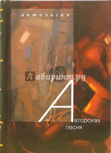 Авторская песня: Антология