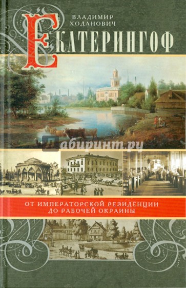 Екатерингоф. От императорской резиденции до рабочих окраин