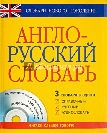 Англо-русский словарь 3 в 1 справочный, учебный, аудиословарь (+CD)