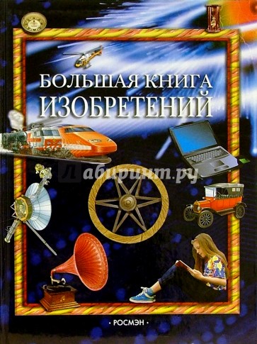 Большая книга изобретений