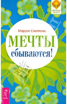 Обложка книги Мечты сбываются!, Светлова Маруся Леонидовна