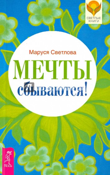 Мечты сбываются!