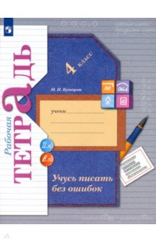 учебник по русскому языку 4 класс ответы кузнецова