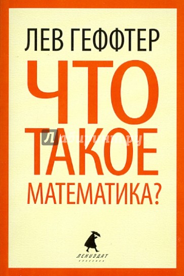 Что такое математика? (Беседы во время морского путешествия)