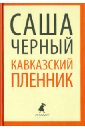 Кавказский пленник. Повести и рассказы - Черный Саша