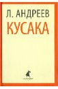 Кусака. Рассказы - Андреев Леонид Николаевич
