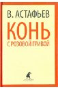Конь с розовой гривой. Избранные произведения - Астафьев Виктор Петрович