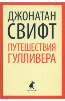 Обложка книги Путешествие Лемюэля Гулливера, Свифт Джонатан
