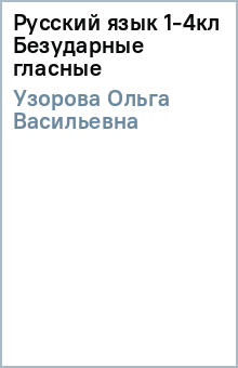 Русский язык 1-4кл Безударные гласные