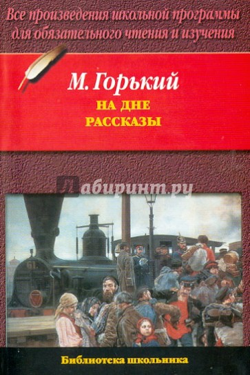 Макар Чудра. Челкаш. Старуха Изергиль. На дне