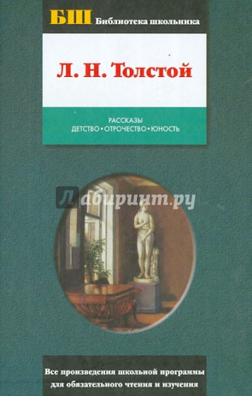 Рассказы. Детство. Отрочество. Юность