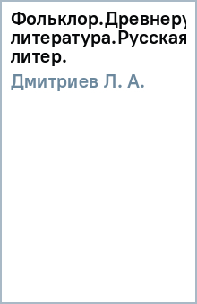 Фольклор.Древнерусская литература.Русская литер.