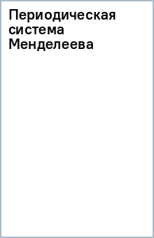 Периодическая система Менделеева