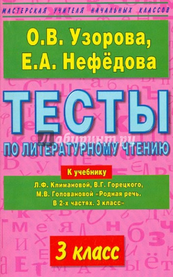 Тесты по литературному чтению. 3-й класс. К учебнику Л.Ф. Климановой и др. "Родная речь. В 2 частях"